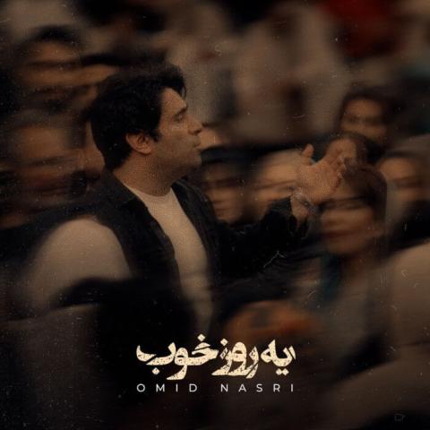 دانلود آهنگ یه روز خوب میاد دعای قلب خستمون اثر کنه